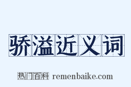 骄溢近义词是什么意思的图片